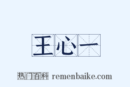 王心一是什么意思的图片